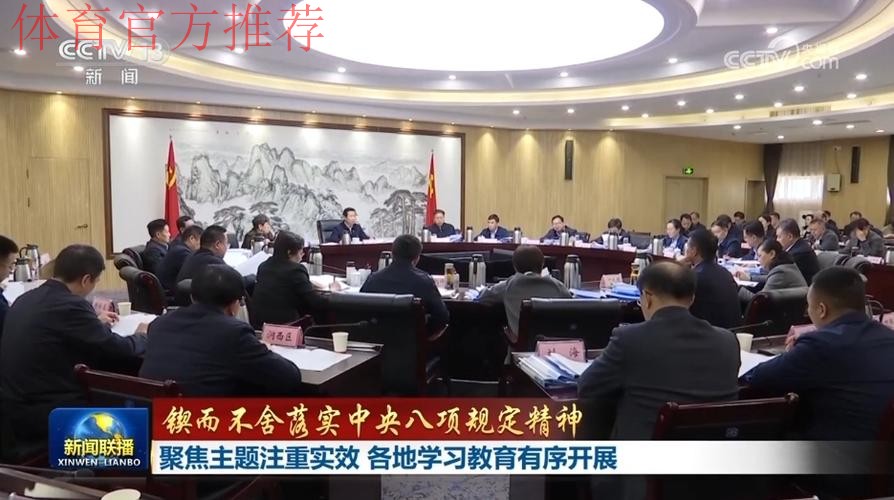 体育总局党组举办深入贯彻中央八项规定精神学习教育专题读书班暨党组理论学